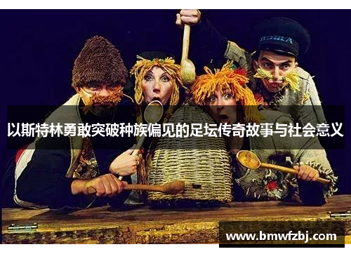 以斯特林勇敢突破种族偏见的足坛传奇故事与社会意义
