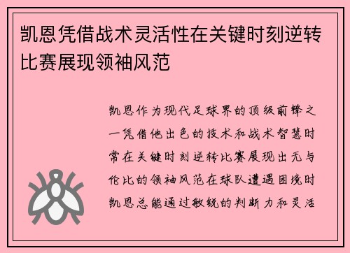 凯恩凭借战术灵活性在关键时刻逆转比赛展现领袖风范