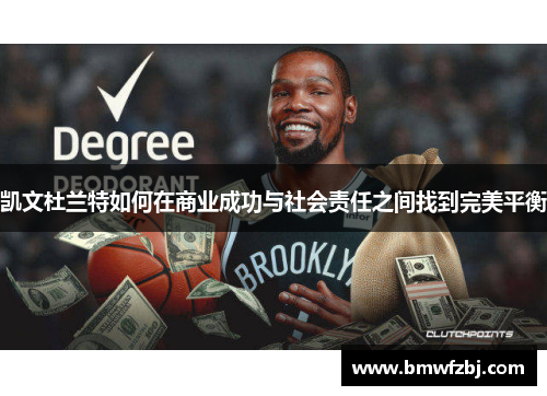 凯文杜兰特如何在商业成功与社会责任之间找到完美平衡