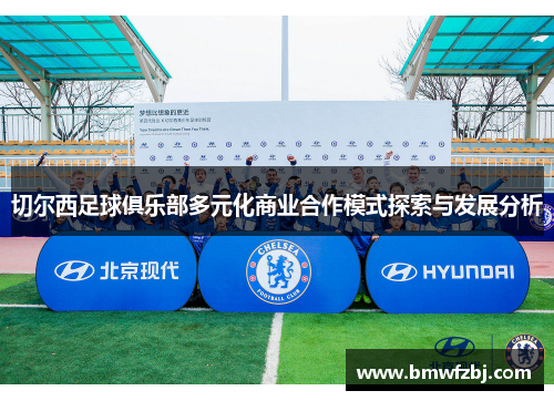 切尔西足球俱乐部多元化商业合作模式探索与发展分析