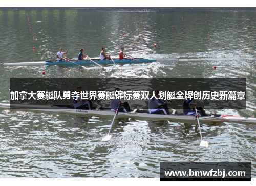 加拿大赛艇队勇夺世界赛艇锦标赛双人划艇金牌创历史新篇章