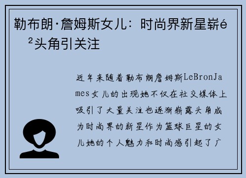 勒布朗·詹姆斯女儿：时尚界新星崭露头角引关注