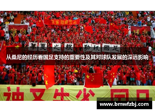 从桑尼的经历看国足支持的重要性及其对球队发展的深远影响