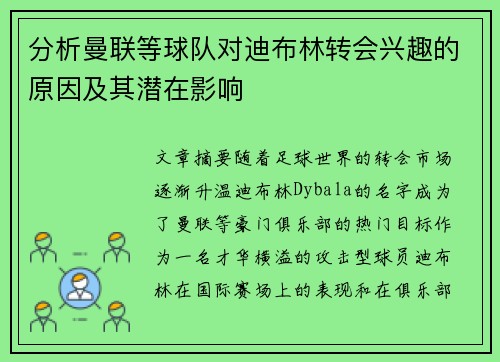 分析曼联等球队对迪布林转会兴趣的原因及其潜在影响
