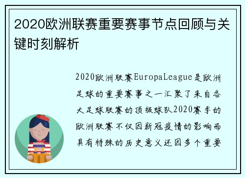 2020欧洲联赛重要赛事节点回顾与关键时刻解析