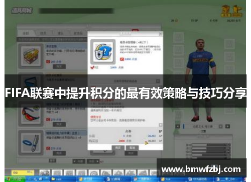 FIFA联赛中提升积分的最有效策略与技巧分享
