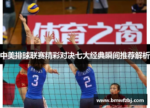 中美排球联赛精彩对决七大经典瞬间推荐解析