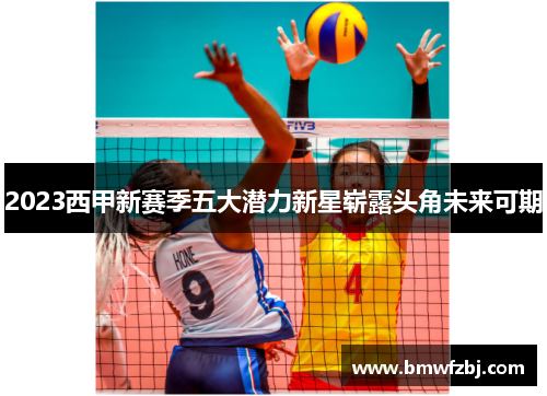 2023西甲新赛季五大潜力新星崭露头角未来可期