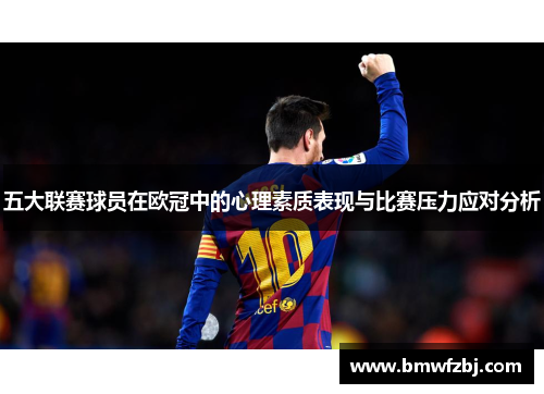 五大联赛球员在欧冠中的心理素质表现与比赛压力应对分析