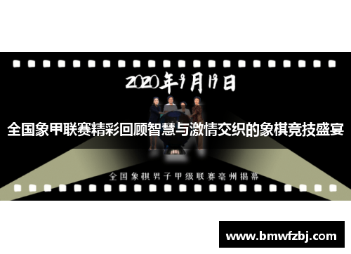 全国象甲联赛精彩回顾智慧与激情交织的象棋竞技盛宴