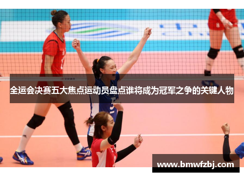 全运会决赛五大焦点运动员盘点谁将成为冠军之争的关键人物