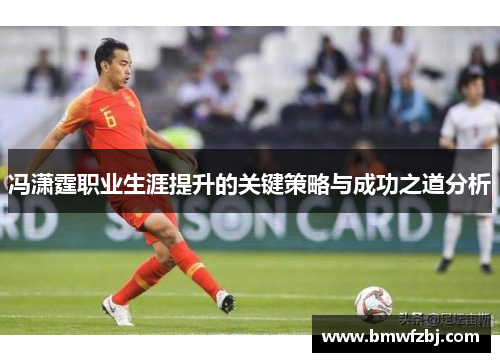 冯潇霆职业生涯提升的关键策略与成功之道分析