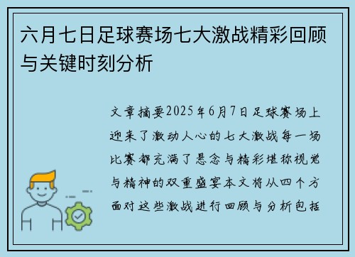六月七日足球赛场七大激战精彩回顾与关键时刻分析