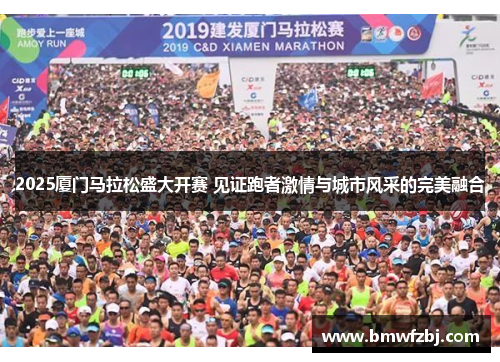 2025厦门马拉松盛大开赛 见证跑者激情与城市风采的完美融合