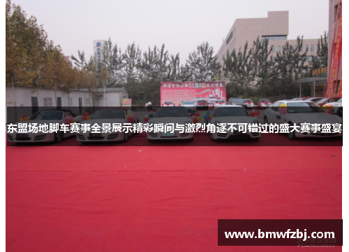 东盟场地脚车赛事全景展示精彩瞬间与激烈角逐不可错过的盛大赛事盛宴