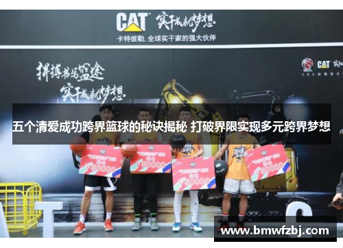 五个清爱成功跨界篮球的秘诀揭秘 打破界限实现多元跨界梦想