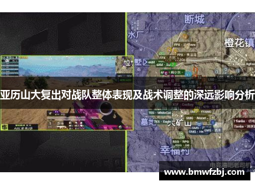 亚历山大复出对战队整体表现及战术调整的深远影响分析