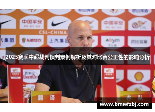 2025赛季中超裁判误判案例解析及其对比赛公正性的影响分析