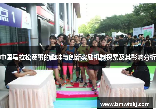 中国马拉松赛事的趣味与创新奖励机制探索及其影响分析