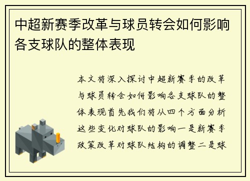 中超新赛季改革与球员转会如何影响各支球队的整体表现