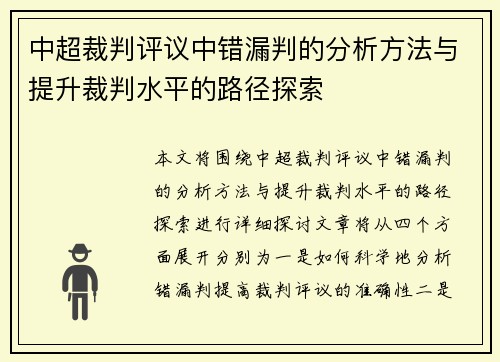 中超裁判评议中错漏判的分析方法与提升裁判水平的路径探索