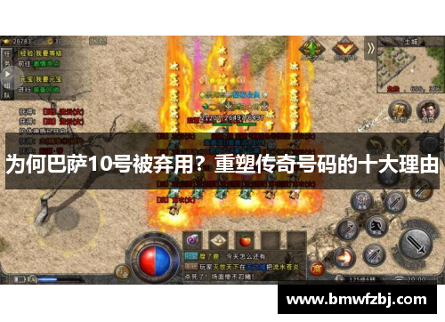为何巴萨10号被弃用？重塑传奇号码的十大理由