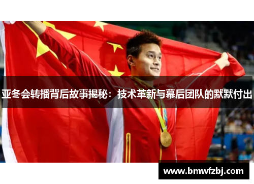 亚冬会转播背后故事揭秘：技术革新与幕后团队的默默付出
