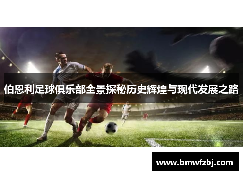 伯恩利足球俱乐部全景探秘历史辉煌与现代发展之路