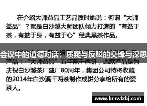 会议中的道德对话：质疑与反驳的交锋与深思