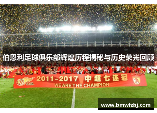 伯恩利足球俱乐部辉煌历程揭秘与历史荣光回顾