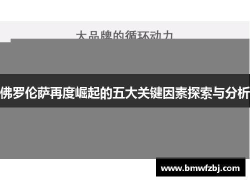 佛罗伦萨再度崛起的五大关键因素探索与分析