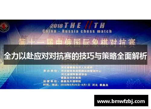 全力以赴应对对抗赛的技巧与策略全面解析