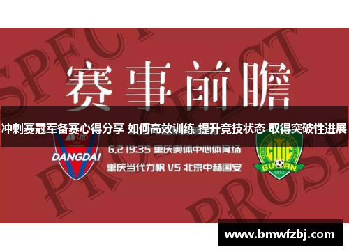 冲刺赛冠军备赛心得分享 如何高效训练 提升竞技状态 取得突破性进展