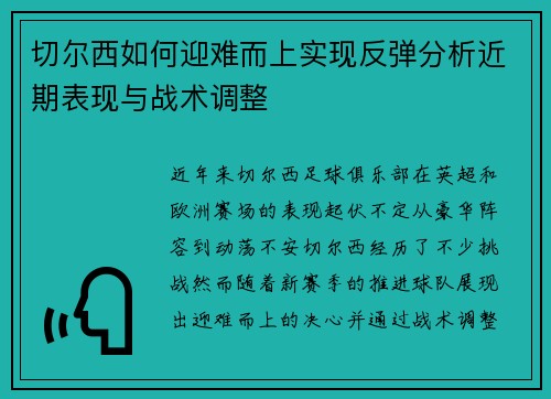 切尔西如何迎难而上实现反弹分析近期表现与战术调整