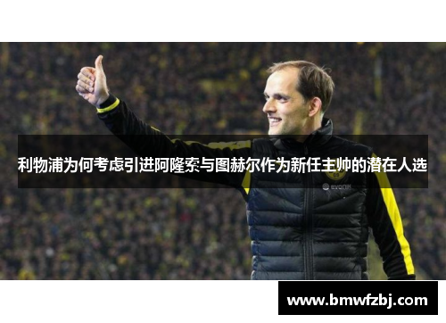 利物浦为何考虑引进阿隆索与图赫尔作为新任主帅的潜在人选