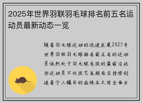 2025年世界羽联羽毛球排名前五名运动员最新动态一览