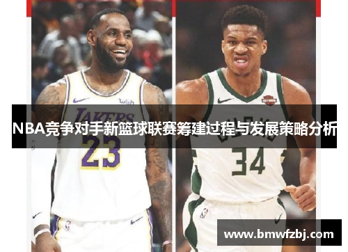 NBA竞争对手新篮球联赛筹建过程与发展策略分析