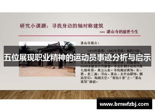 五位展现职业精神的运动员事迹分析与启示