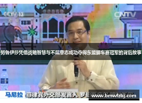 努鲁伊莎凭借战略智慧与不屈意志成功夺得东盟脚车赛冠军的背后故事