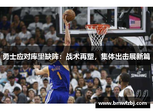 勇士应对库里缺阵：战术再塑，集体出击展新篇