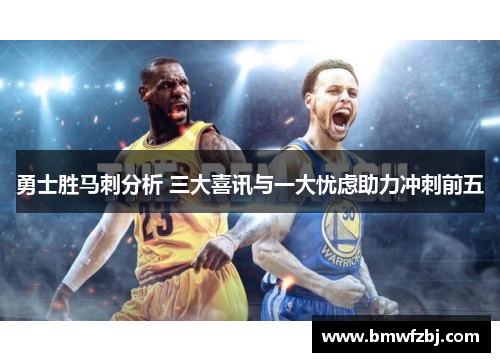 勇士胜马刺分析 三大喜讯与一大忧虑助力冲刺前五