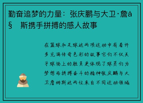 勤奋追梦的力量：张庆鹏与大卫·詹姆斯携手拼搏的感人故事