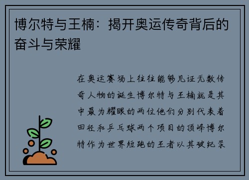 博尔特与王楠：揭开奥运传奇背后的奋斗与荣耀