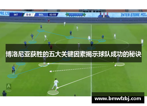 博洛尼亚获胜的五大关键因素揭示球队成功的秘诀
