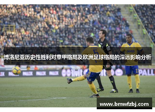 博洛尼亚历史性胜利对意甲格局及欧洲足球格局的深远影响分析