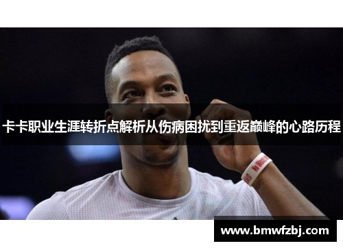 卡卡职业生涯转折点解析从伤病困扰到重返巅峰的心路历程