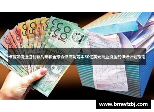 卡特如何通过创新战略和全球合作成功筹集50亿美元商业资金的详细计划指南