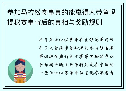 参加马拉松赛事真的能赢得大带鱼吗揭秘赛事背后的真相与奖励规则