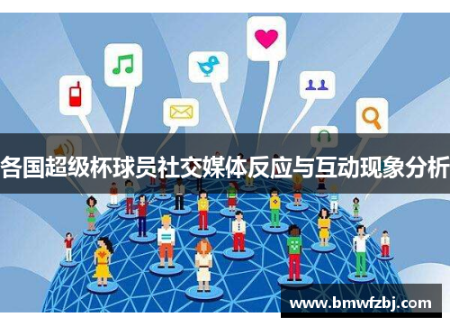 各国超级杯球员社交媒体反应与互动现象分析