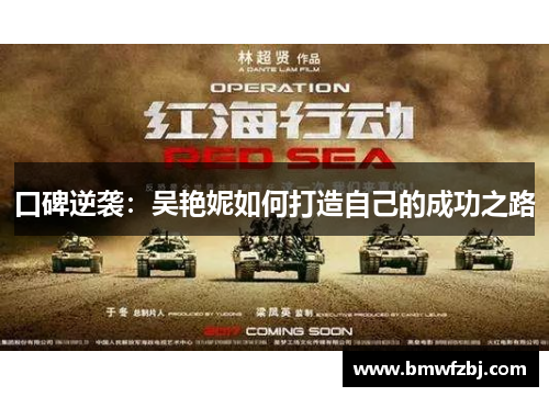 口碑逆袭：吴艳妮如何打造自己的成功之路